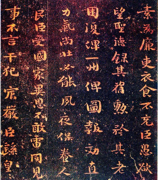 图2 钟繇《荐季直表》(局部)