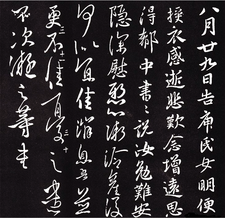 图10 王凝之 《八月廿九日帖》