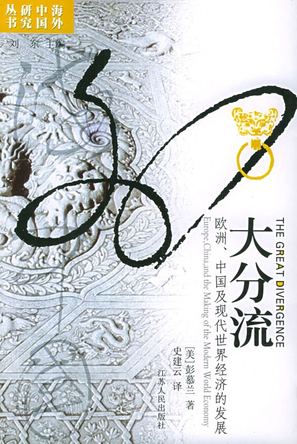  《大分流：中国、欧洲与现代世界经济的形成》，彭慕兰著，史建云译，江苏人民出版社，2004