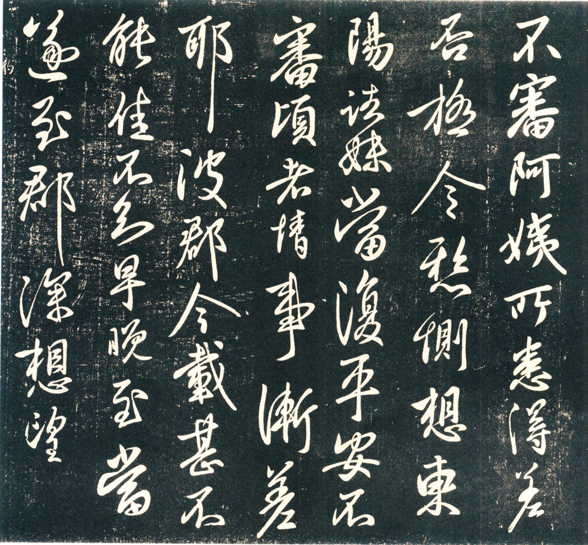 图13&nbsp;王献之《阿姨帖》