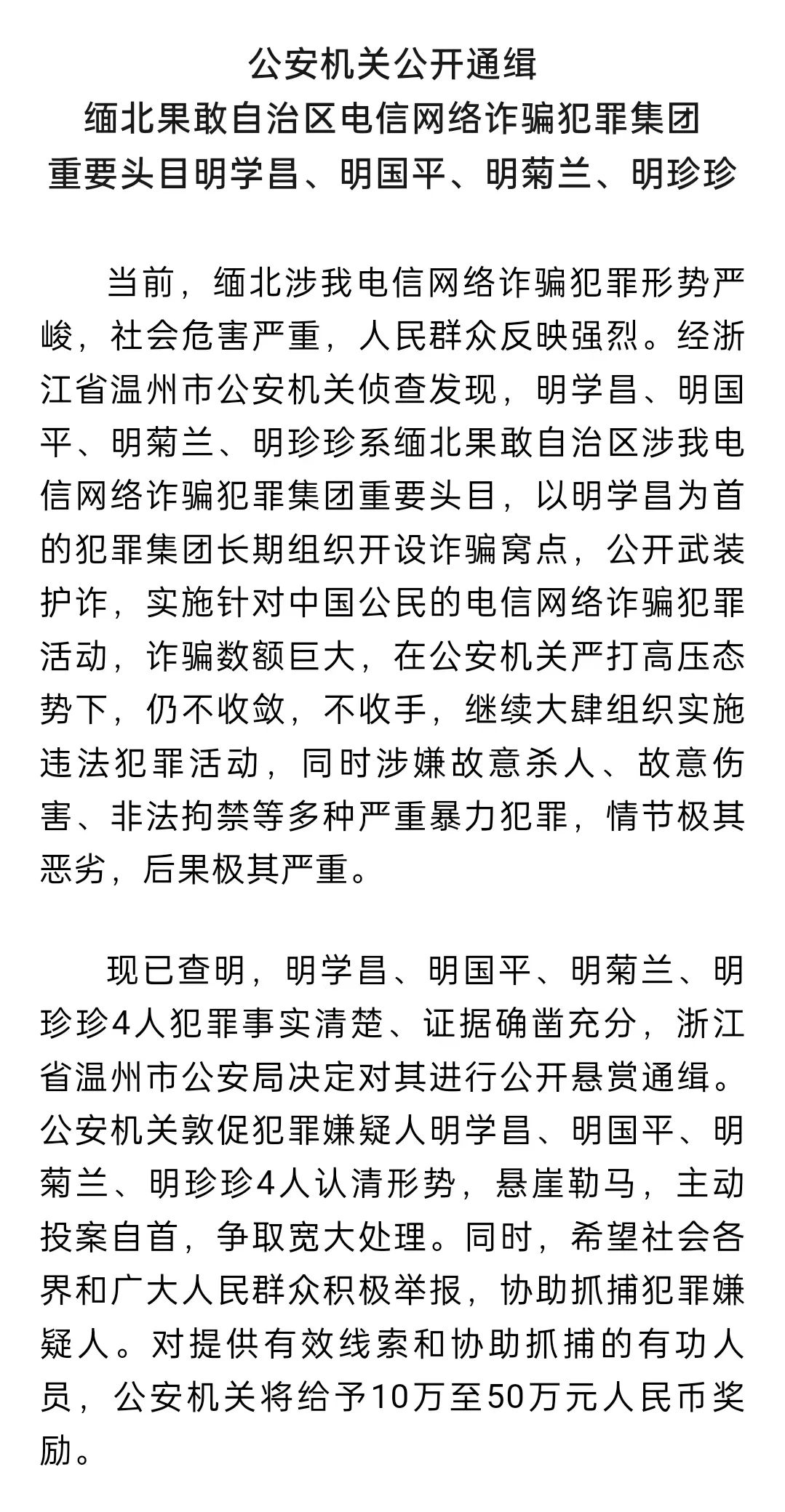 明学昌、明国平、明菊兰、明珍珍被公开通缉!|公安部|自治区|公安机关_新浪新闻