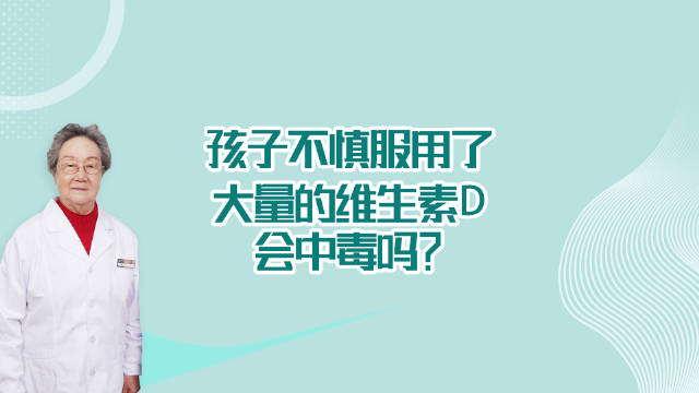 孩子不慎服用了大量的维生素D,会导致中毒吗?|维生素D_新浪新闻