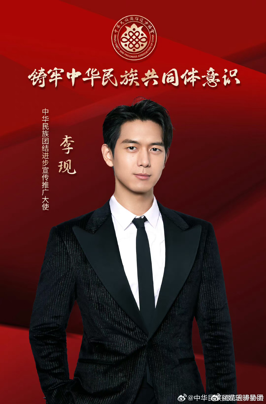 刘雨昕,张杰,李现官宣中华民族团结宣传推广大使……
