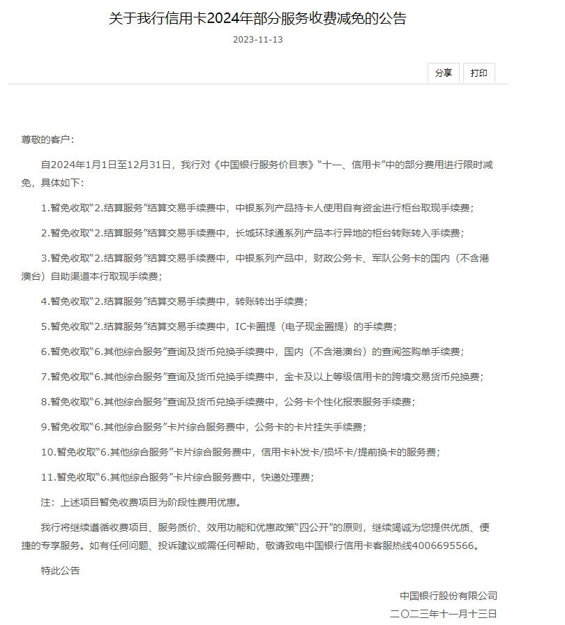 中国银行发布关于信用卡2024年部分服务收费减免的公告|中国银行_新浪