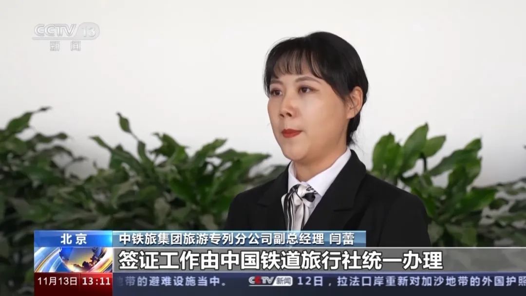 中铁旅集团旅游专列分公司副总经理 闫蕾:签证工作由中国铁道旅行社