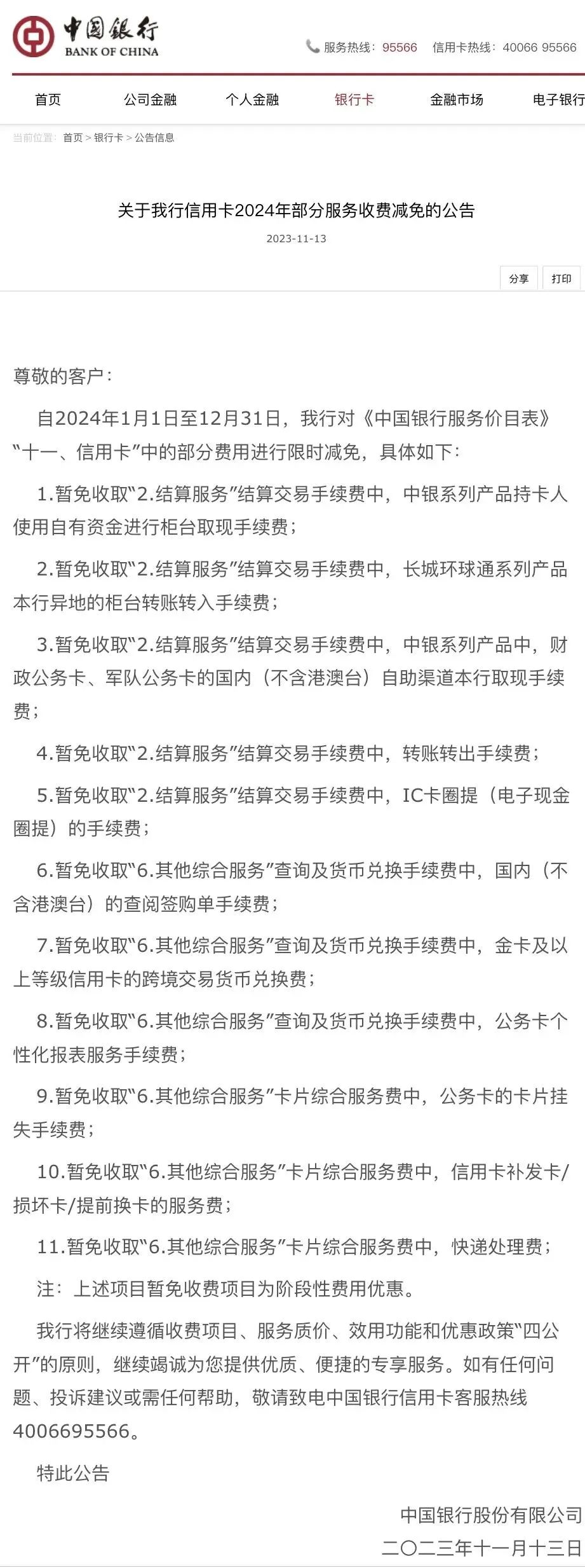 10月30日,中国银行便公告称综合提升信用卡服务质效,将在11月底前提升