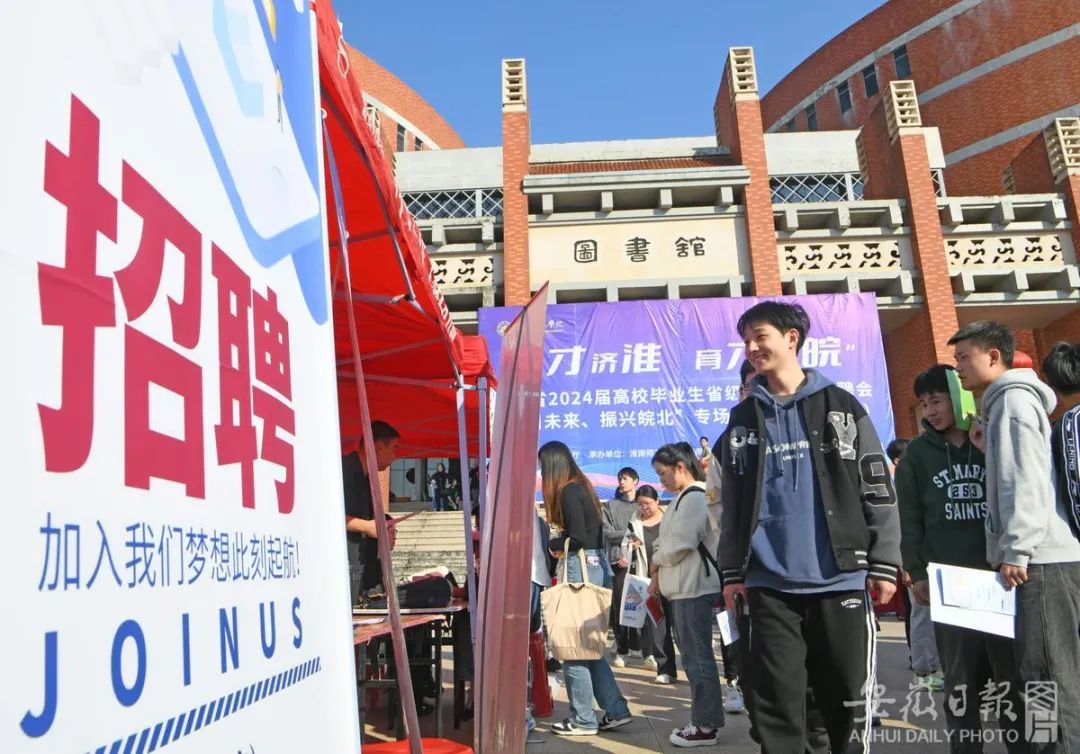 月21日,淮南师范学院大学生在"职引未来,振兴皖北"专场招聘会现场应聘