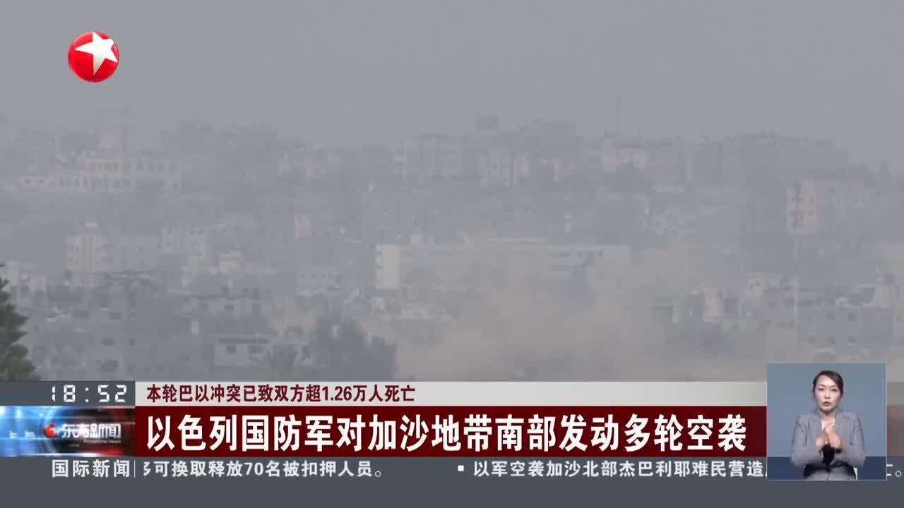 26万人死亡 以色列国防军对加沙地带南部发动多轮空袭