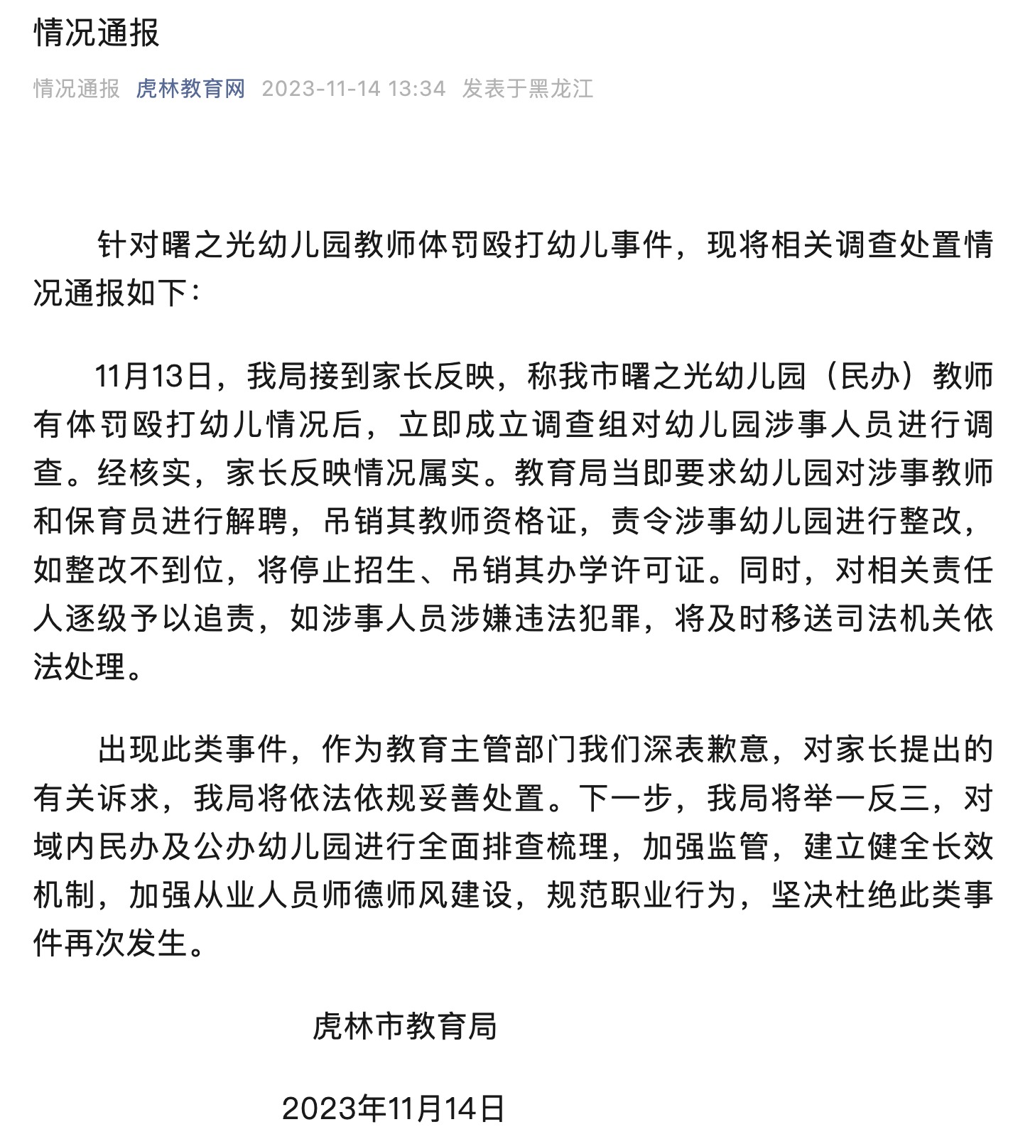 黑龙江虎林通报"幼儿园教师体罚殴打幼儿",解聘,吊销教师资格证