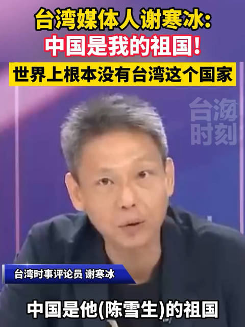 台湾媒体人谢寒冰:中国是我的祖国!_新浪新闻