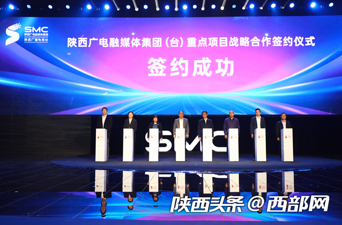 陕西广电融媒体集团(台)重点项目战略合作签约仪式