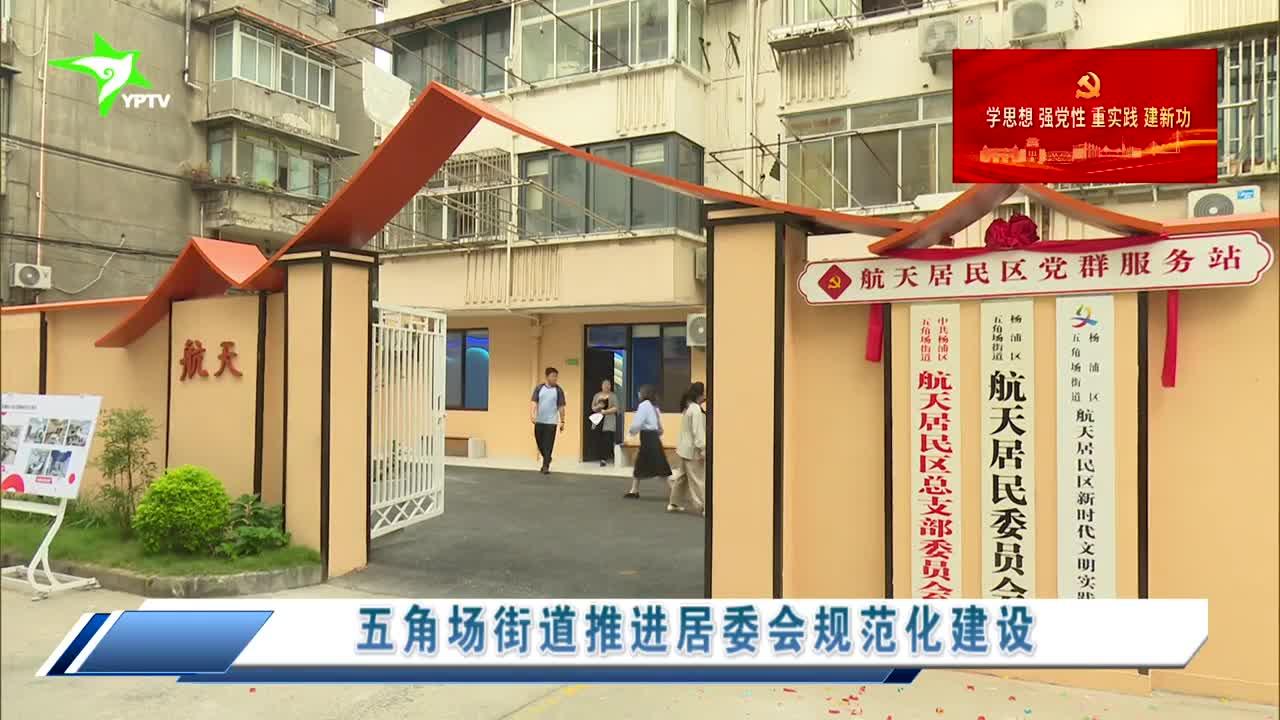 五角场街道推进居委会规范化建设