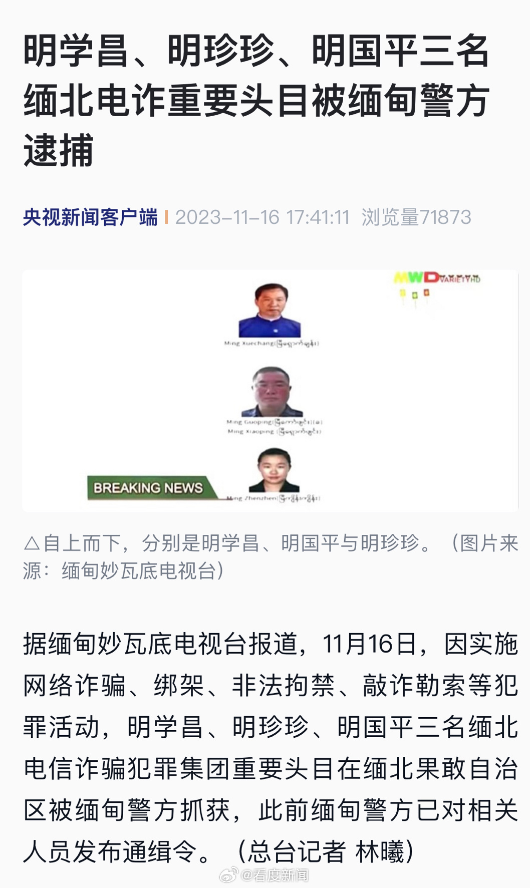 明学昌、明珍珍、明国平三名缅北电诈重要头目被缅甸警方逮捕|缅甸|头目|北电_新浪新闻