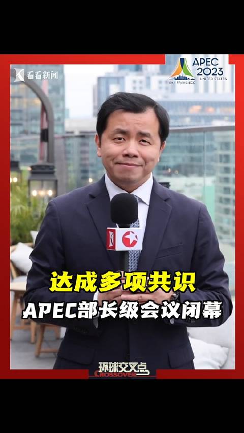 旧金山APEC部长级会议闭幕 达成多项共识|旧金山|APEC|美国_新浪新闻