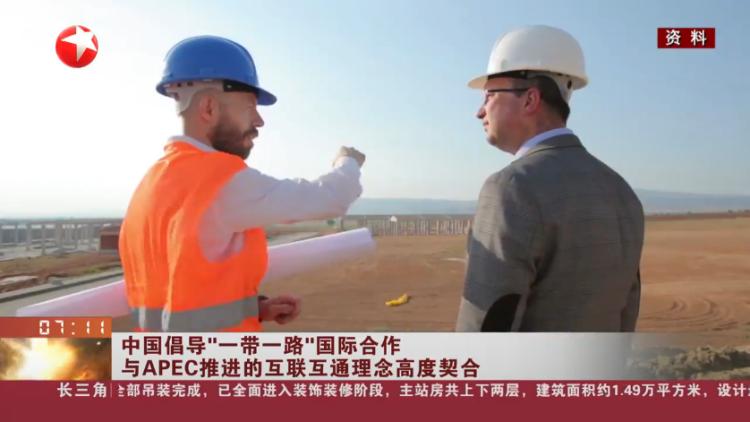 中国倡导"一带一路"国际合作与apec推进的互联互通理念高度契合