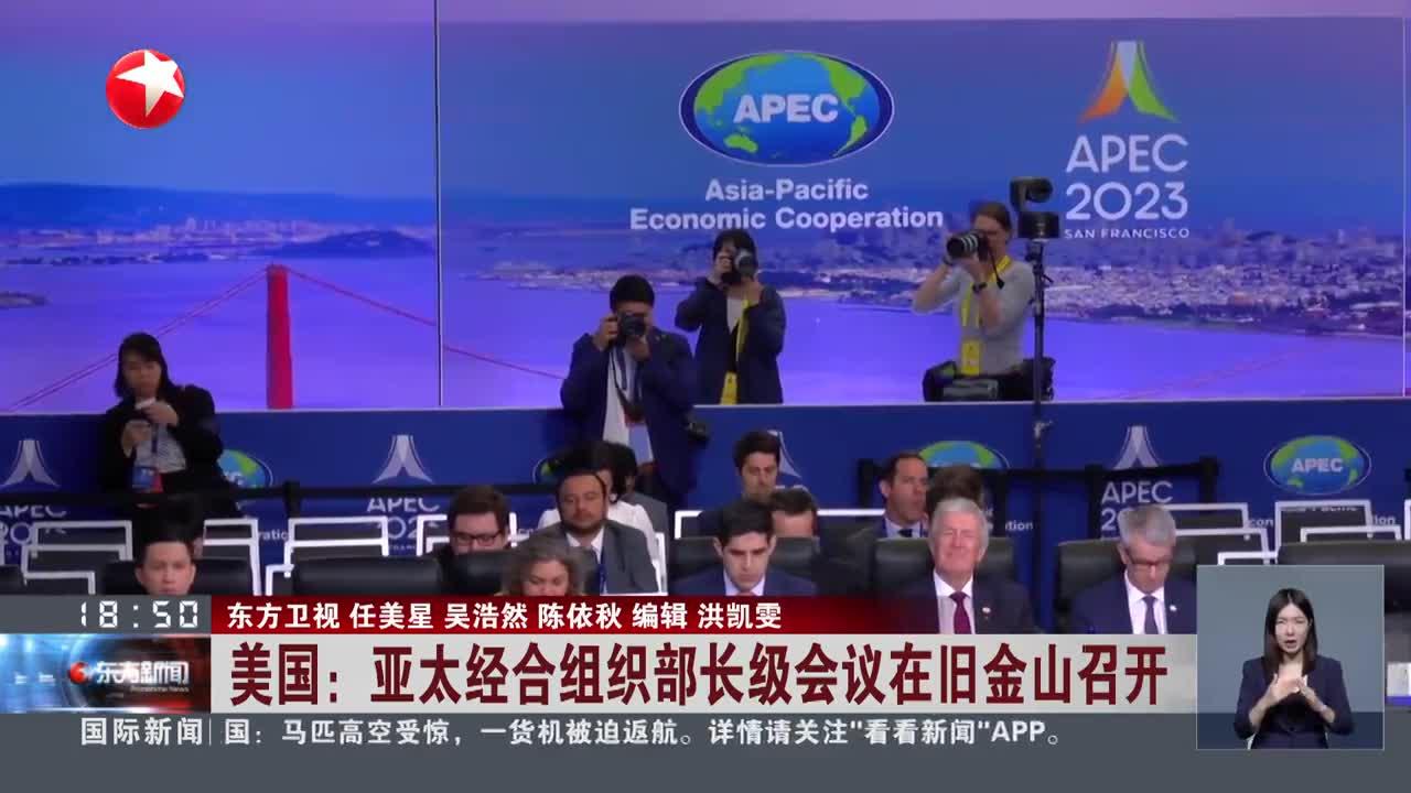 美国:亚太经合组织部长级会议在旧金山召开