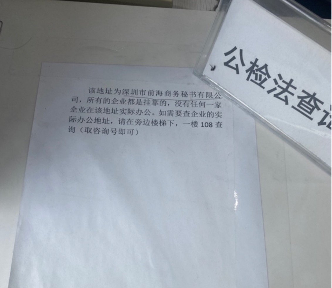 深圳市前海商务秘书有限公司办公桌上贴纸 摄图：界面新闻