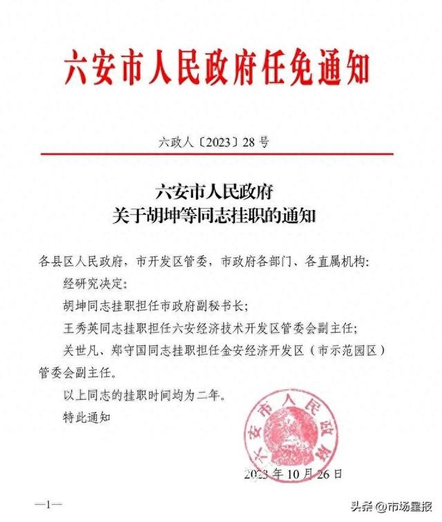 胡坤挂职担任六安市政府副秘书长