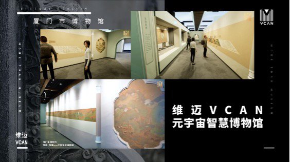 维迈VCAN元宇宙智慧博物馆