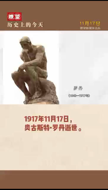 1917年11月17日，奥古斯特•罗丹逝世……_新浪新闻