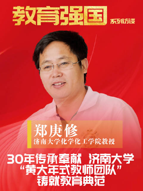郑庚修：30年传承奉献，济南大学“黄大年式教师团队”铸就教育典范|济南大学|黄大年_新浪新闻