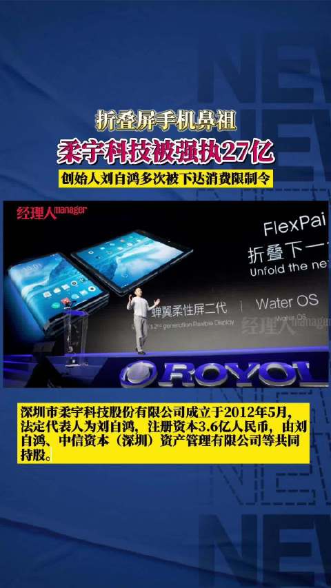 柔宇科技被强制执行27亿|柔宇科技|柔宇|强制执行_新浪新闻