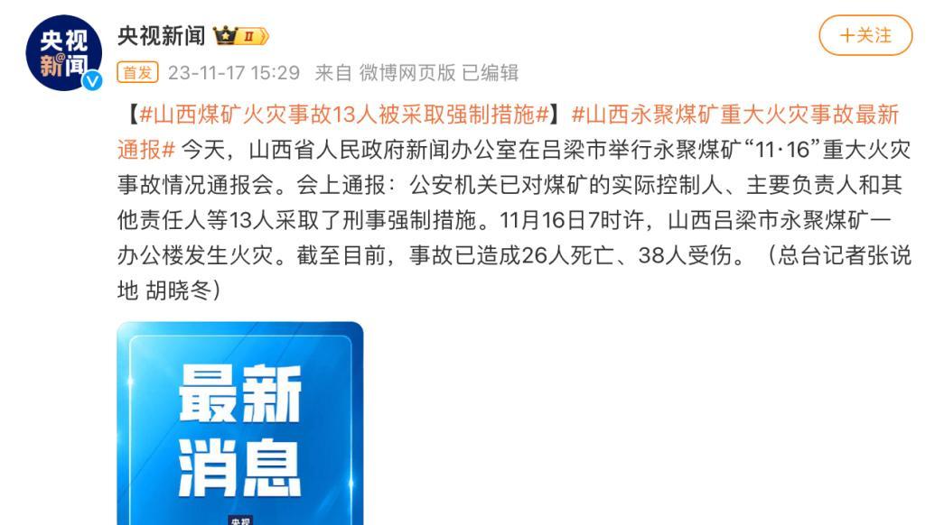 山西永聚煤矿重大火灾事故最新通报:13人被采取刑事强制措施