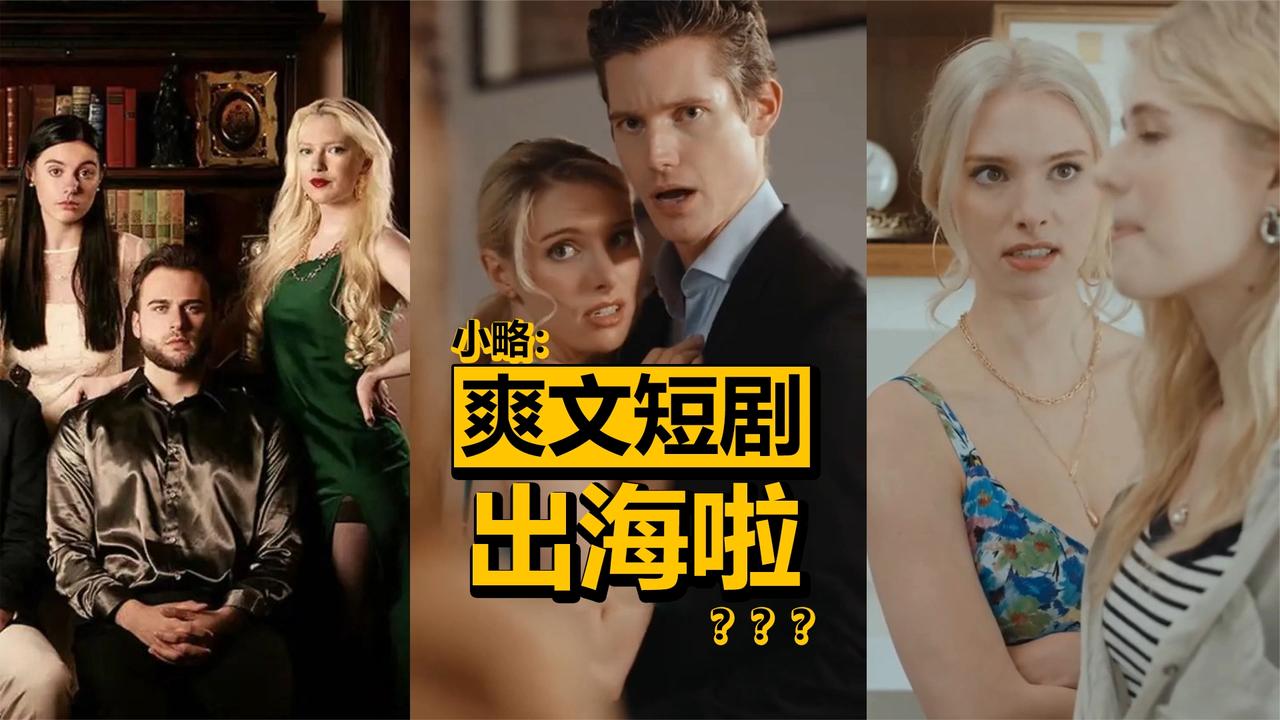 中国爽文短剧占领美国?霸总爽剧收割欧美观众!_新浪新闻