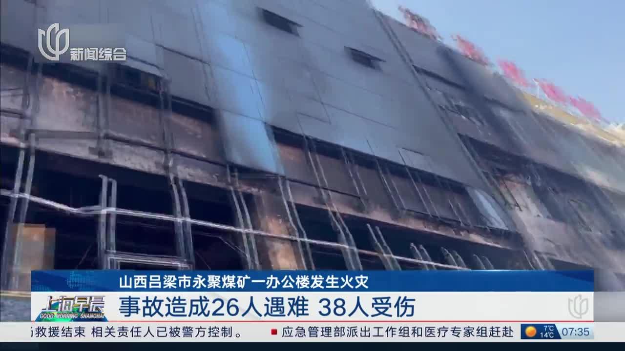 山西吕梁市永聚煤矿一办公楼发生火灾 事故造成26人遇难 38人受伤