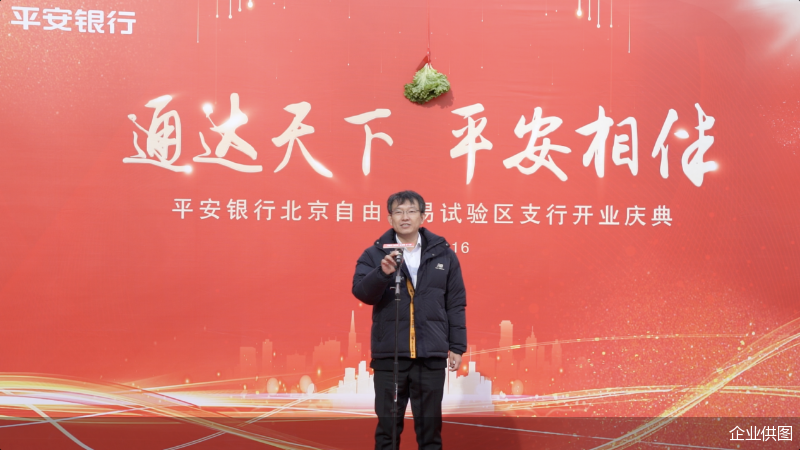 平安银行北京自由贸易试验区支行盛大开业|北京市_新浪财经_新浪网