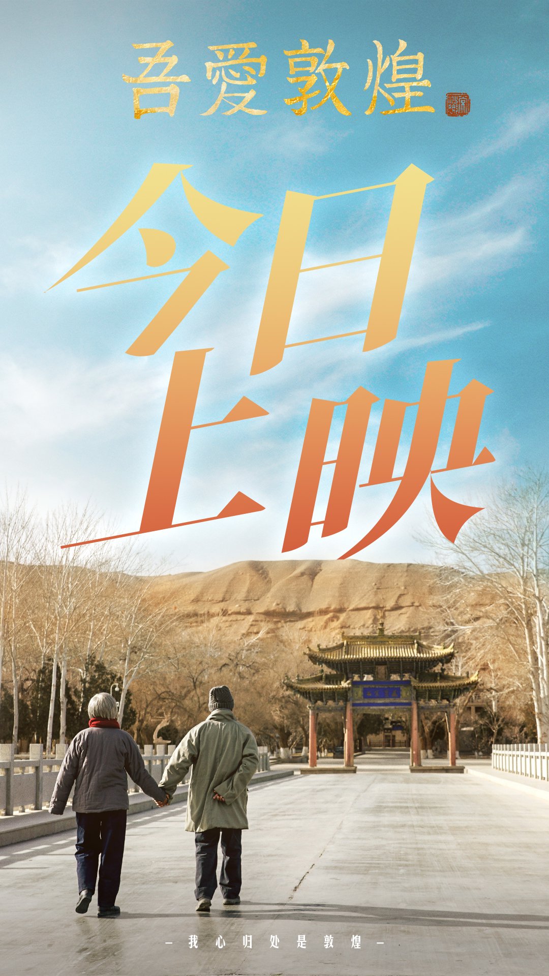 电影《吾爱敦煌》上映,陈瑾坦言饰演樊锦诗很忐忑|敦煌市|陈瑾|樊锦诗_新浪新闻