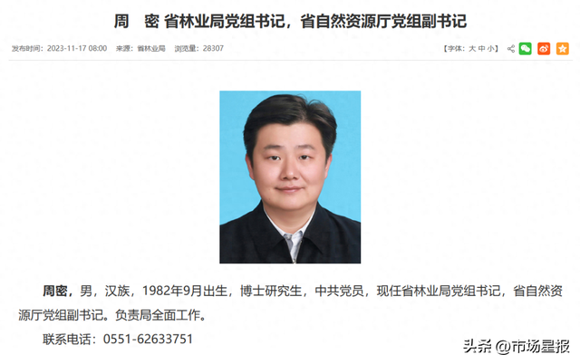 官网"领导简介"栏目更新信息显示,周密已经出任安徽省林业局党组书记
