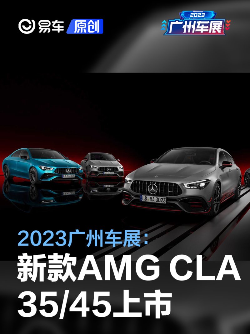 2023广州车展：新款AMG CLA 35/45售45.43万元起