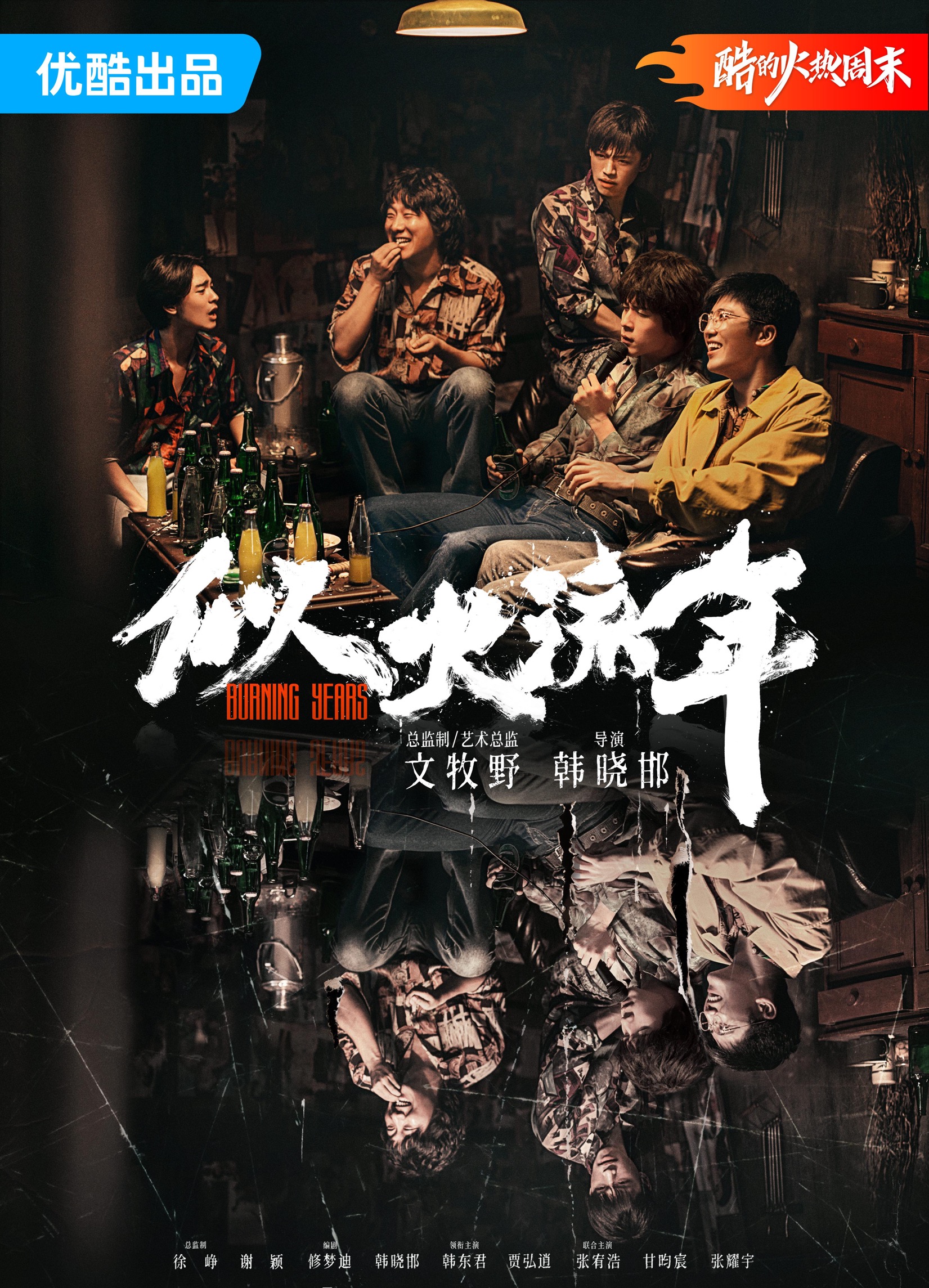 年代青春劇《似火流年》開播,文牧野首次擔任劇集監製 - 新浪香港