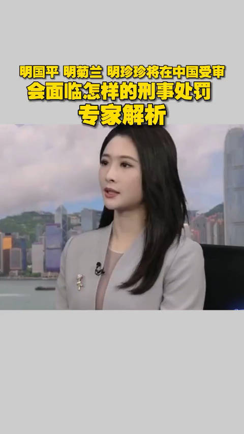 明国平 明菊兰 明珍珍将在中国受审,会面临怎样的刑事处罚 ?|中国_新浪新闻