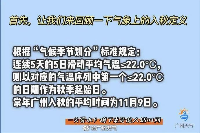 气候季节划分"标准截至11月18日均在22℃以下广州国家基本气象站五日