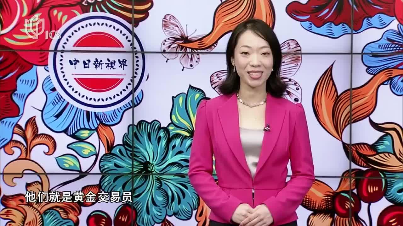 20231119《中日新视界》:《流动的中国》——黄金交易员