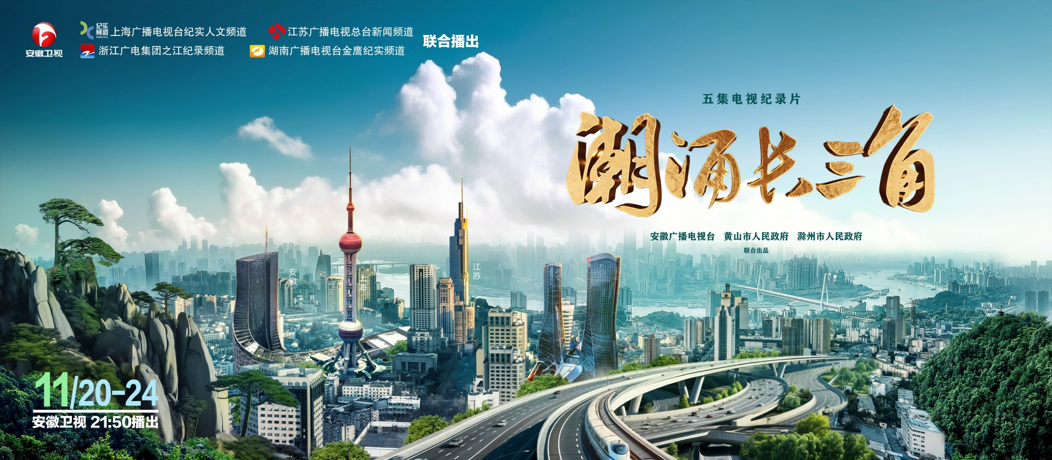 《潮涌长三角》海报