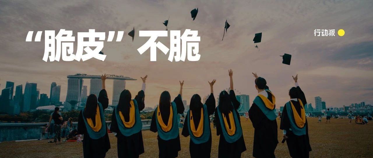 “脆皮大学生”,年轻人的精神胜利法|高考|就业|女孩|身体|同学_新浪新闻