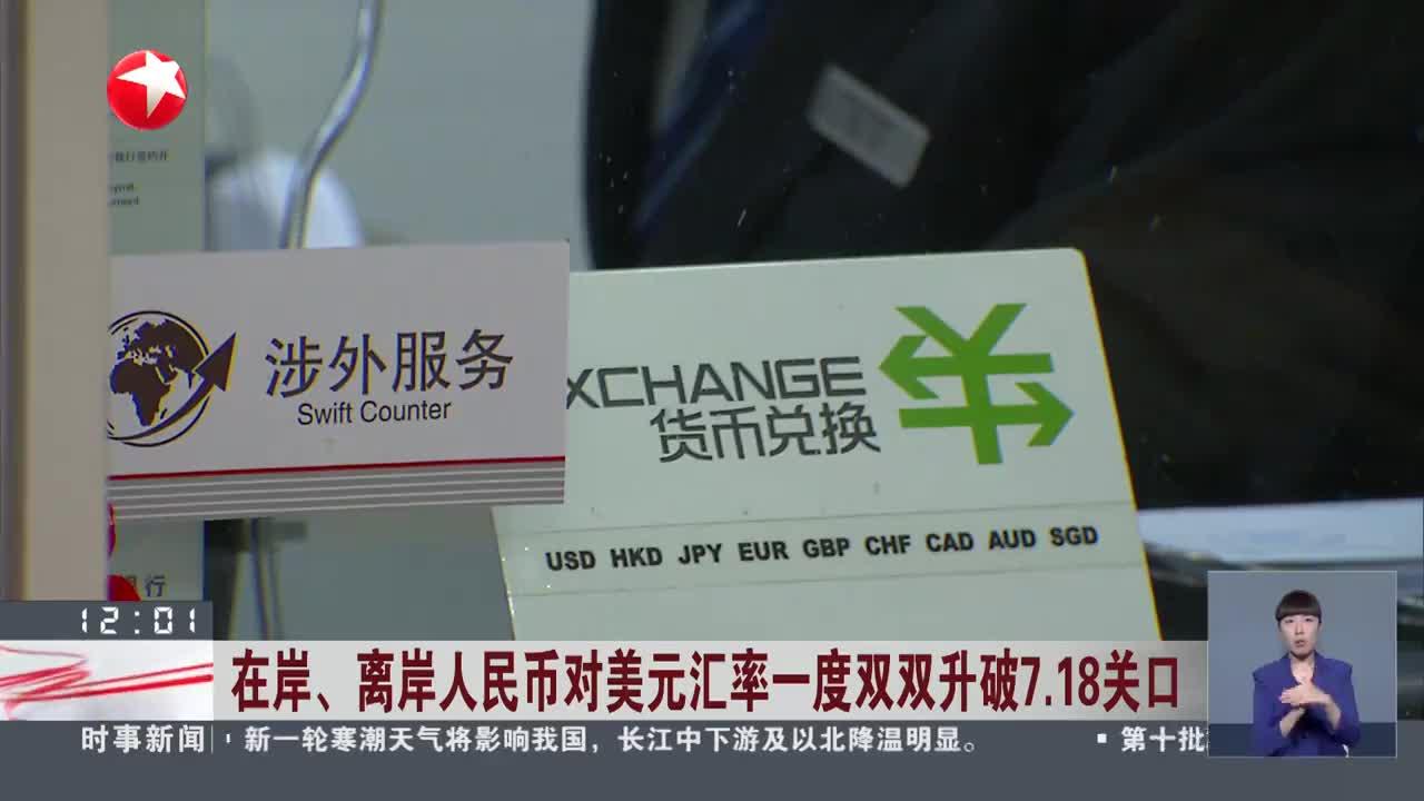 在岸,离岸人民币对美元汇率一度双双升破7.18关口