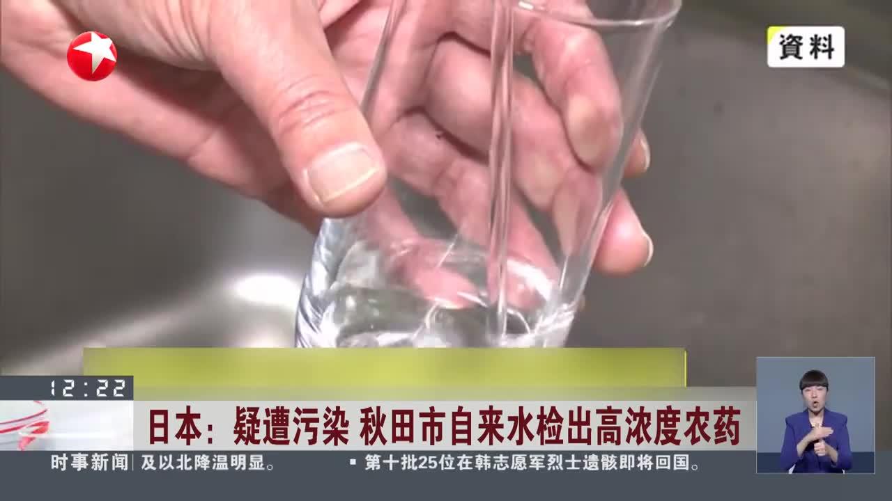 日本:疑遭汙染 秋田市自來水檢出高濃度農藥