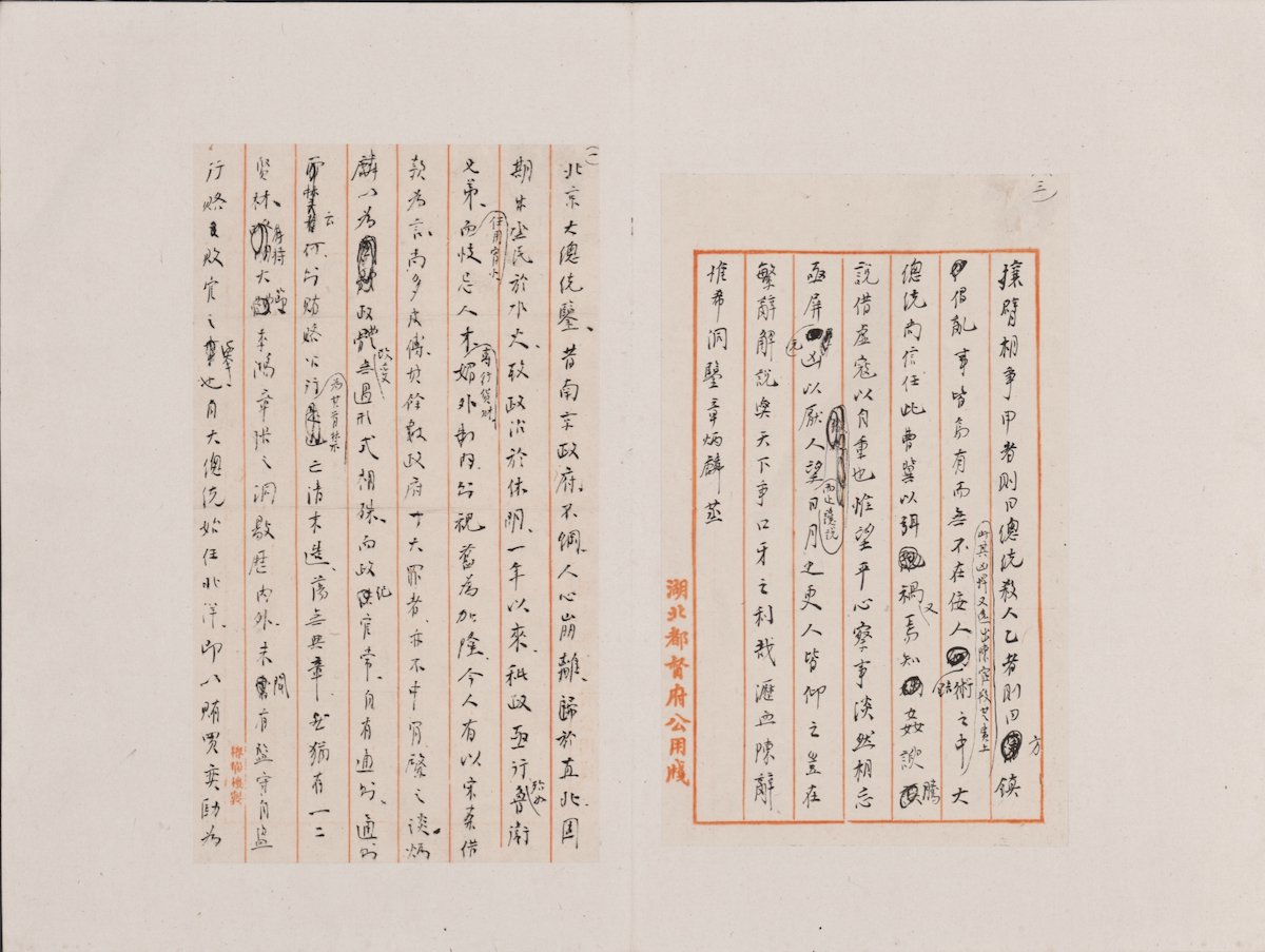 章炳麟致袁世凯函