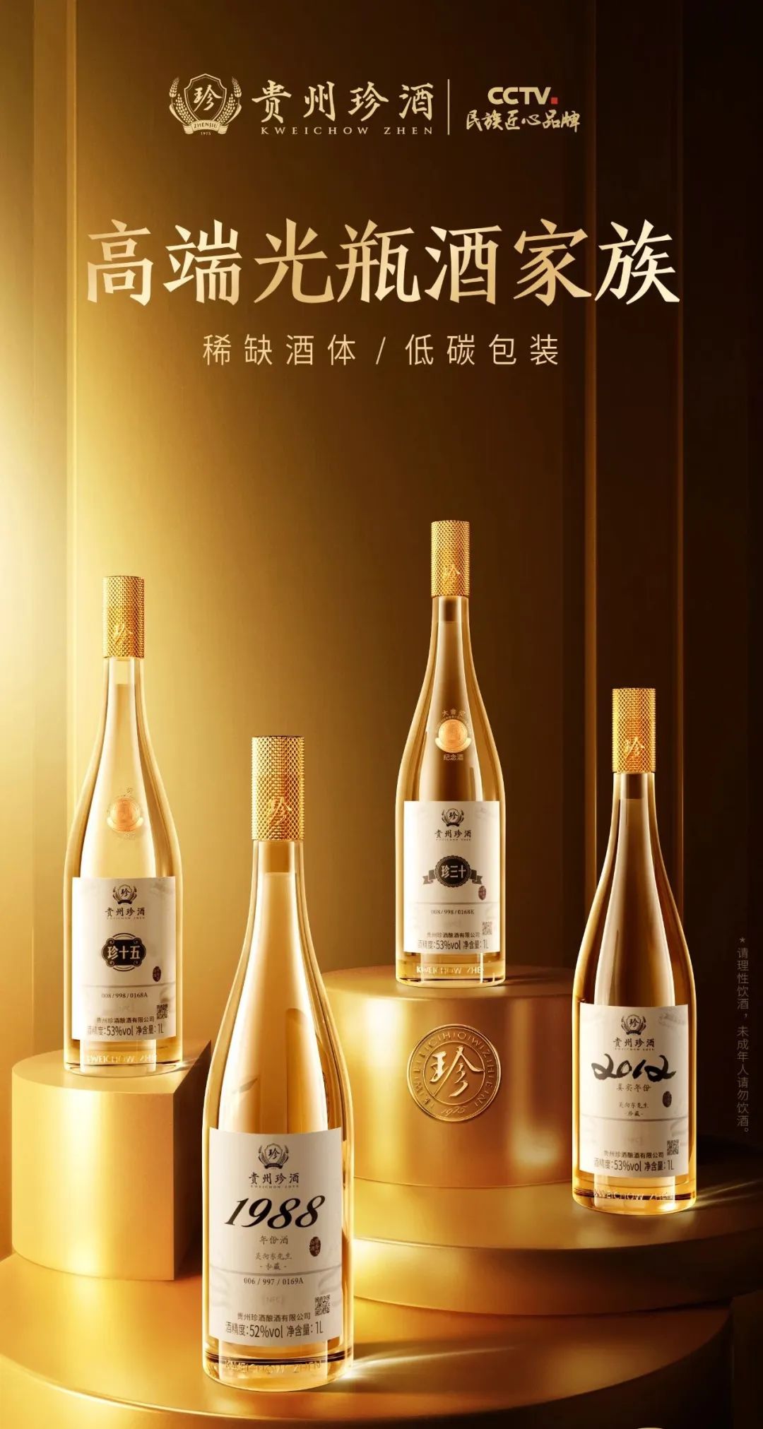 珍酒高端光瓶酒家族