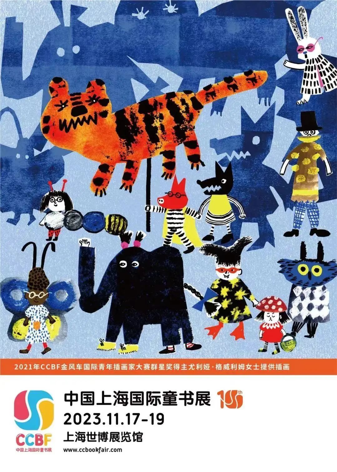 2023年上海童书展主视觉海报.
