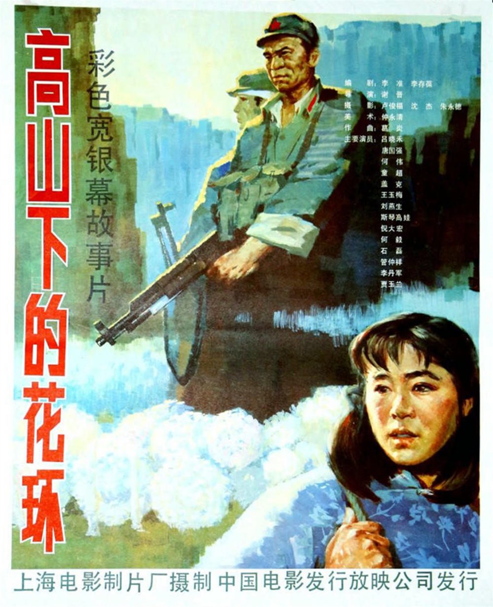 《高山下的花环》海报