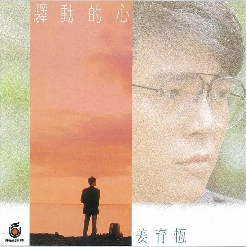 1987年姜育恒发行专辑《驿动的心》,收录十首歌曲.