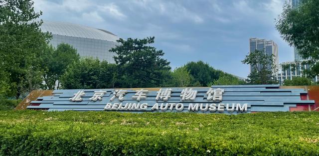 (北京汽车博物馆集博物馆,展览馆,科技馆三位一体)