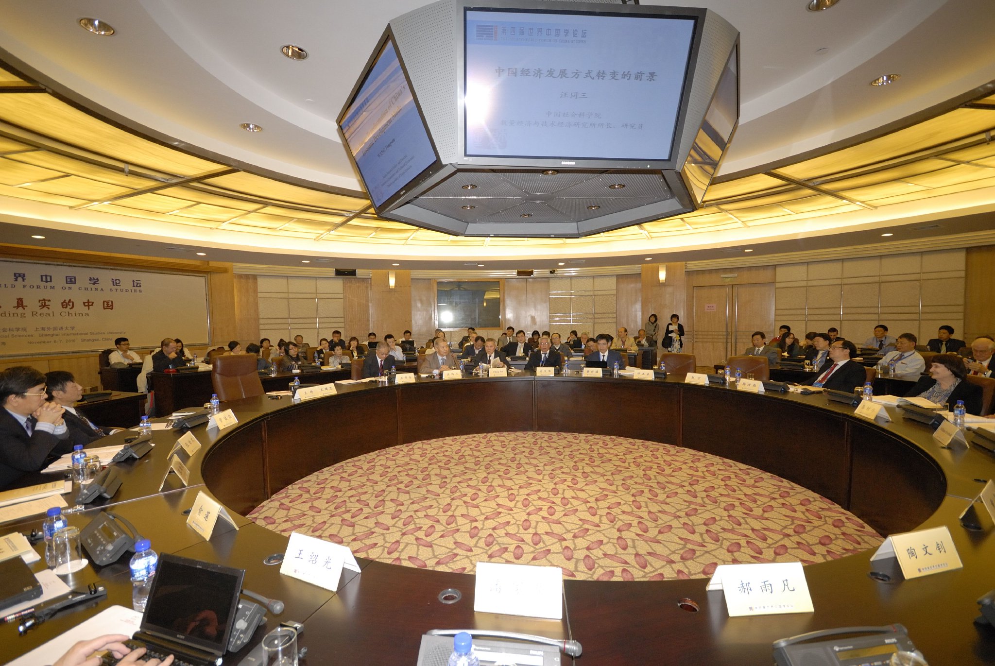 第四届世界中国学论坛圆桌会议