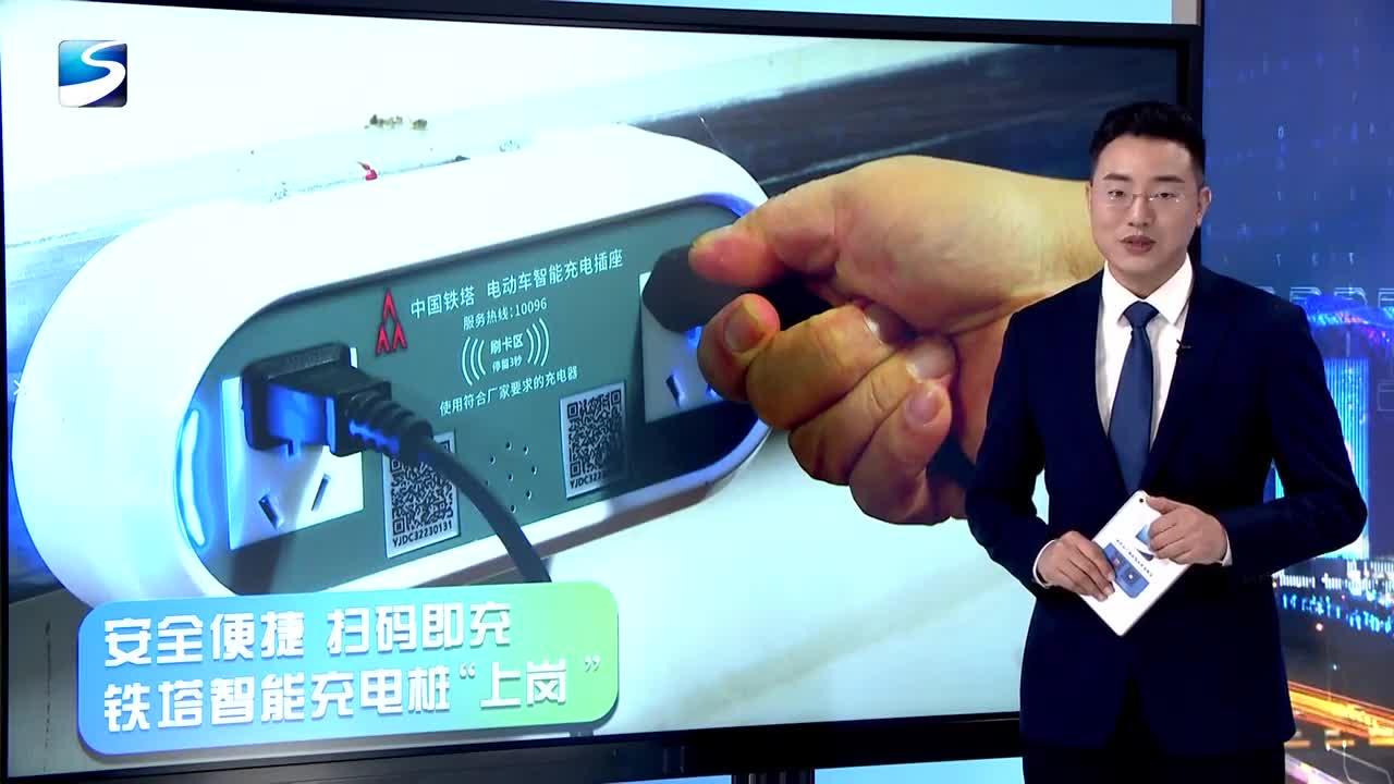 安全便捷 扫码即充 铁塔智能充电桩"上岗"
