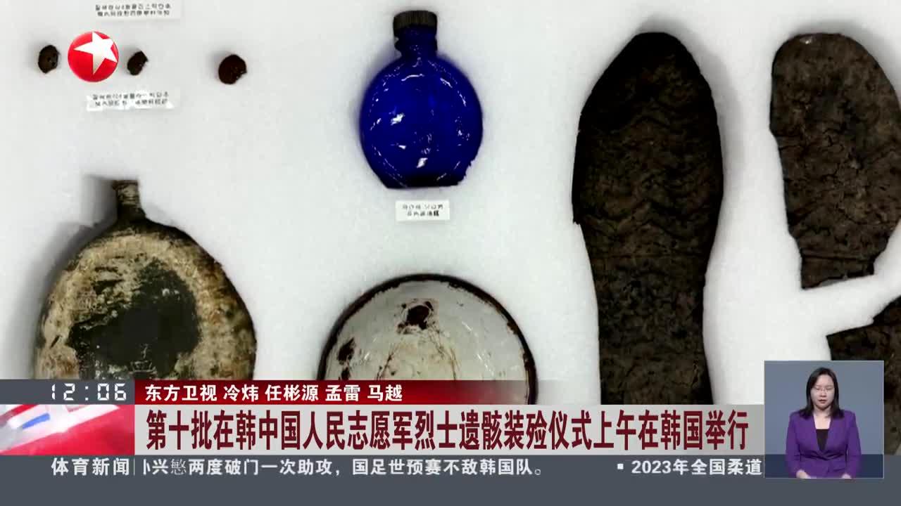 第十批在韩中国人民志愿军烈士遗骸装殓仪式上午在韩国举行